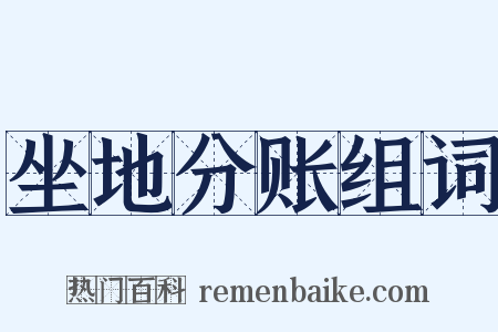 坐地分账组词是什么意思的图片